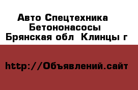 Авто Спецтехника - Бетононасосы. Брянская обл.,Клинцы г.